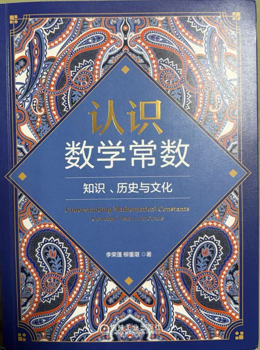 《认识数学常数》封面